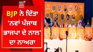 BJP ਨੇ ਦਿੱਤਾ 'ਨਵਾਂ ਪੰਜਾਬ ਭਾਜਪਾ ਦੇ ਨਾਲ' ਦਾ ਨਾਅਰਾ | News18 Punjab