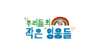 생명나눔을 선물한 7명의 작은 천사👼, 우리들의 작은 영웅들👍 ⭐100번째 어린이날 특집⭐