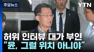 김만배, '허위 인터뷰' 대가 부인...\