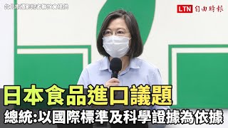 蔡英文：以國際標準及科學證據 面對日食進口議題