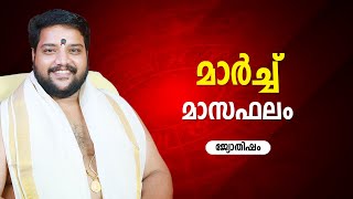 മാർച്ച് മാസഫലം | 9567955292 | March Month Astrology Predictions