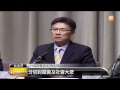 【2014.04.03】兩岸協議監督條例 政院通過草案 udn tv