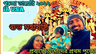 USA দুর্গাপুজো ডায়েরি ২০২২॥ শুভ মহাষষ্ঠী ॥ Soshti Vlog| আমেরিকায় আমাদের প্রথম দুর্গাপুজো