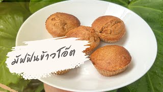 มัฟฟินข้าวโอ๊ตแอปเปิ้ล Muffin aot \u0026 apple