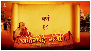 Upanishad Ganga -Ep 18 -Varn | Reality of Caste | वर्ण #Hindi #Chinmayamission