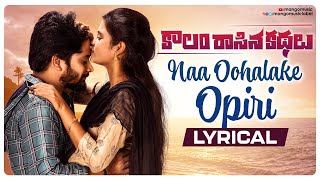 Kaalam Raasina Kathalu Movie Songs | Naa Oohalake Opiri Lyrical Video | MNV Sagar | Mango Music