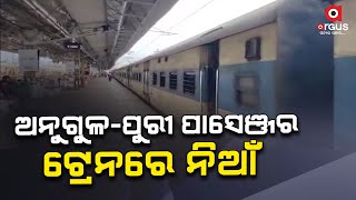 ଅନୁଗୁଳ-ପୁରୀ ଫାଷ୍ଟ୍ ପାସେଞ୍ଜର ଟ୍ରେନରେ ନିଆଁ || Angul-Puri Passenger Train Catches Fire