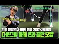 (Eng_sub) 올바른 다운스윙 하체 턴 & 골반 모양, 얼리 익스텐션 교정됩니다! ㅣ기본기 - 다운스윙 하체 턴ㅣ[최나연의 2024시즌 레슨 9편]