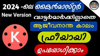 2024-കൈൻ മാസ്റ്റർ വാട്ടർമാർക്കില്ലാതെ ഉപയോഗിക്കാം | 2024-Kine Master can be used without watermark