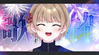 【 #歌枠 】好きな曲をたくさーん歌う日！！！【 #新人vtuber 】