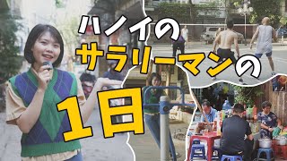 ハノイのサラリーマンの1日|| らくらくベトナム語