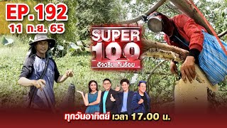 Super 100 อัจฉริยะเกินร้อย | EP.192 | 11 ก.ย. 65 Full HD