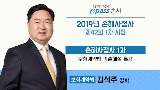 2019년 손해사정사 1차 보험계약법 기출해설 특강 01~06번 (1)_김석주교수