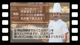 「ロスパンや残ったパンの扱いについて」【パン焼き小屋Zopf 伊原靖友シェフがベーカリーの質問に答える動画】