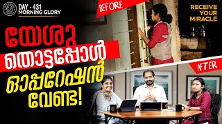 യേശു തൊട്ടപ്പോൾ ഓപ്പറേഷൻ വേണ്ട! | Receive Your Miracle | Malayalam Testimony | Morning Glory - 431