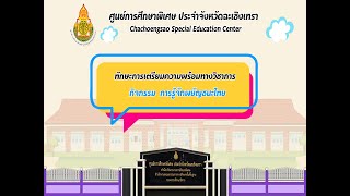 การรู้จักพยัญชนะไทย | ทักษะการเตรียมความพร้อมทางวิชาการ