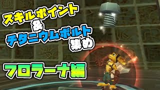 【ラチェット＆クランク3】チタニウムボルト＆トロフィー集め フロラーナ編【実況プレイ】