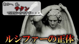 【悪魔学】ルシファーの正体！！ルシファー＝サタンは大間違い！？