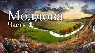 Видео альбом Молдова. Часть 1 / Video album Moldova. Part 1