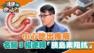 ６倍糖尿病風險：當心「代謝症候群」找上門！名醫簡單３招遠離胰島素阻抗 逆轉慢性病根源！【健康晚點名】EP3 廖慶學 健康管理師珮薰