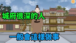 喜歡做這幾件事的人，大多城府很深，離得越遠越好【諸子國學】#識人術#人品#為人處世#國學#交往#人際關系