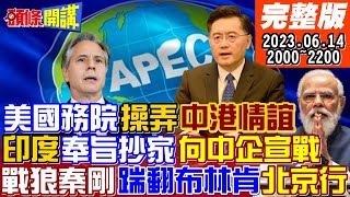 【頭條開講】飛北京的final call?秦布通話了!美國惡搞李家超出席APEC有變?尹錫悅嗆中後!改用國力說話\