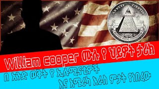 🔴የ ኢሉሚናቲዎች ቀንደኛ ጠላት William Cooper ሙሉ የ ሕይዎት ታሪክ