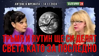 Силва Дончева: Тръмп и Путин ще си делят света като за последно.