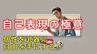 個性とクリエイティビティで人生を変える自己表現の哲学