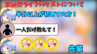 【兎田ぺこら生誕祭】生誕祭前日に1人''ゲスト’’を視聴者に教える兎田ぺこら【ホロライブ／切り抜き】