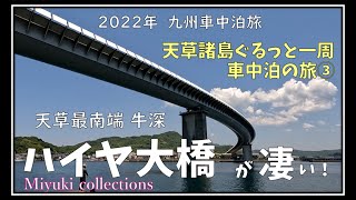 天草諸島車中泊の旅③　天草最南端　牛深へ！ぞうさん岩とゴリラ岩？おっぱい岩！隠れキリシタンの里﨑津集落。リップルランドの夕日に感激！