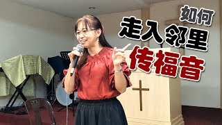 【Talk#8】如何走入邻里传福音-阮晓翠传道主讲【讲座会】