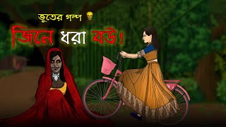 Jinn e Dhora Bou - Bhuter Cartoon | Bengali Ghost Animation Story | Bangla Bhute