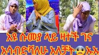 አዩ ሱመያን ዛተችባት ገና አሳብድሻለሁ አለቻት😰#abelbirhanuየወይኗልጅ #habesha #duet