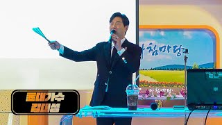 KBS대전 수요노래교실 [초대가수 김대성] / 2023.07.12