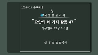 세종성결교회 수요예배 2024년 8월 21일