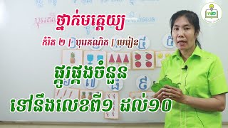 ថ្នាក់មត្តេយ្យកម្រិត២ | គណិតវិទ្យា | បុរេគណិតផ្គូរផ្គងចំនួនទៅនឹងលេខពី១ ដល់១០