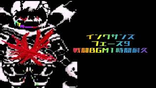 【リクエスト】インクサンズフェーズ9戦闘BGM1時間耐久