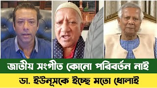 জাতীয় সংগীত পরিবর্তন নিয়ে মুখ খুললেন-সেফুদা | Dr Yunus | National Anthem Change | Sefat Ullah Sefuda