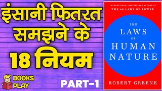 The Laws of Human Nature {Hindi} by Robert Greene/PART-1/Book Audiobook in Hindi #booksummaryinhindi