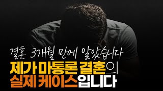 (※시청자이야기, 어이없음주의) 제가 마통론 결혼의 실제 케이스입니다. 결국 저는 결혼 3년 만에 이혼 했습니다.