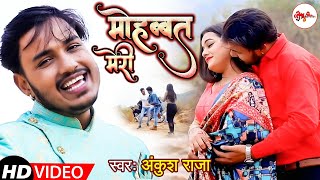 #Video - मोहब्बत मेरी - Ankush Raja - Mohabbat Meri  - Latest Song 2021 - GMJ Bhojpuri Song 2021