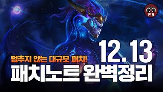 [ TFT / 롤토체스 강의,공략 ] 챌린저의 눈으로 보는 12.13 패치노트 완벽정리