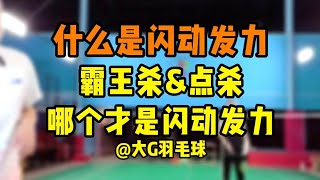 什么才是闪动发力？霸王杀和点杀哪个才是闪动发力？咱们先搞清楚概念才能学得会 相当重要