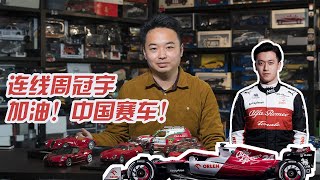 中国车手首次登陆F1：赛前连线周冠宇，加油中国赛车！【白宁的爱车时光】