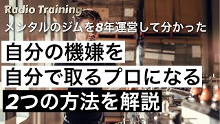 【自分の機嫌を取るプロになる】過去最高の営業成績が出た、自分の機嫌の取り方