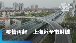 浦東未解、浦西接力封！　上海近全市封城｜鏡新聞調查報告 #鏡新聞