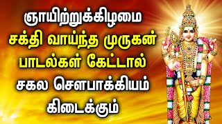 ஞாயிற்றுக்கிழமை முருகன் பாடல்கள் கேட்டால் சகல சௌபாக்கியம் கிடைக்கும் | Powerful Murugan God Songs