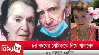 ৮৪ বছরের প্রেমিকাকে নিয়ে পালালেন ৮০ বছরের প্রেমিক । Bijoy TV