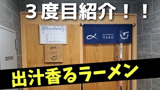 【三重県松阪市】三度目の来店まじで美味い出汁ラーメン【かつぶし太郎】